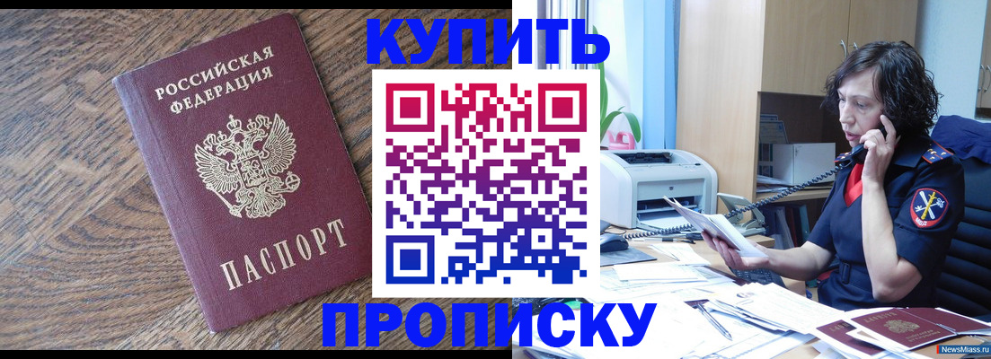 прописка в Озёрах